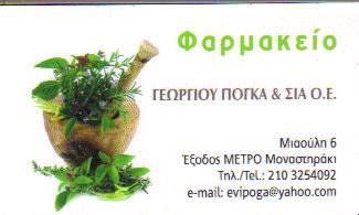ΦΑΡΜΑΚΕΙΟ ΦΑΡΜΑΚΕΙΑ ΑΘΗΝΑ ΠΟΓΚΑΣ ΓΕΩΡΓΙΟΣ & ΣΙΑ Ο Ε 